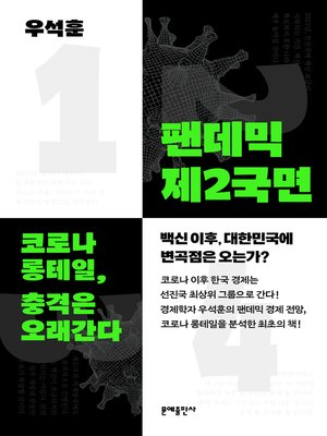 cover image of 팬데믹 제2국면